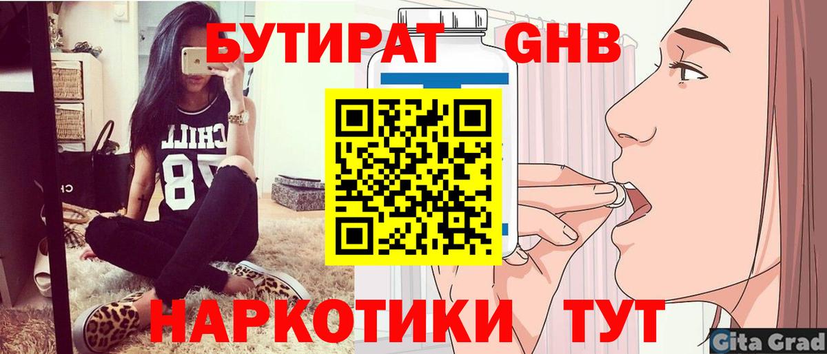 Городец  БУТИРАТ оксибутират  БУТИРАТ  Вход с VPN 