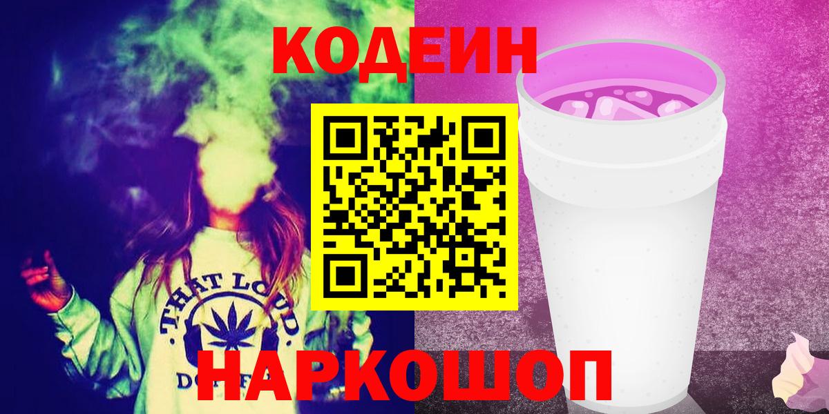 Codein напиток Lean (лин) Городец