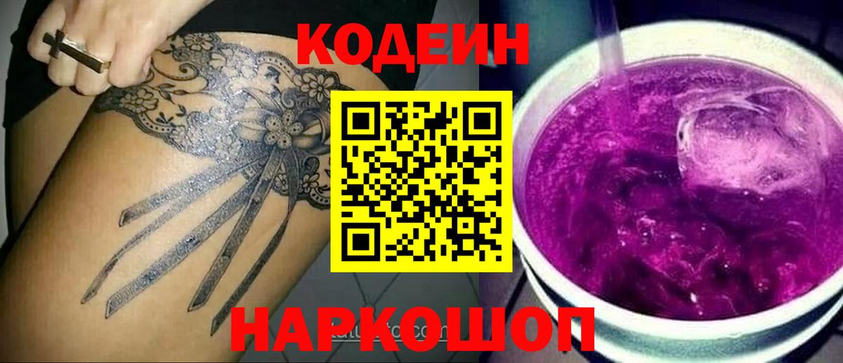 Городец  Кодеин напиток Lean (лин)  Codein Purple Drank  Вход с VPN 