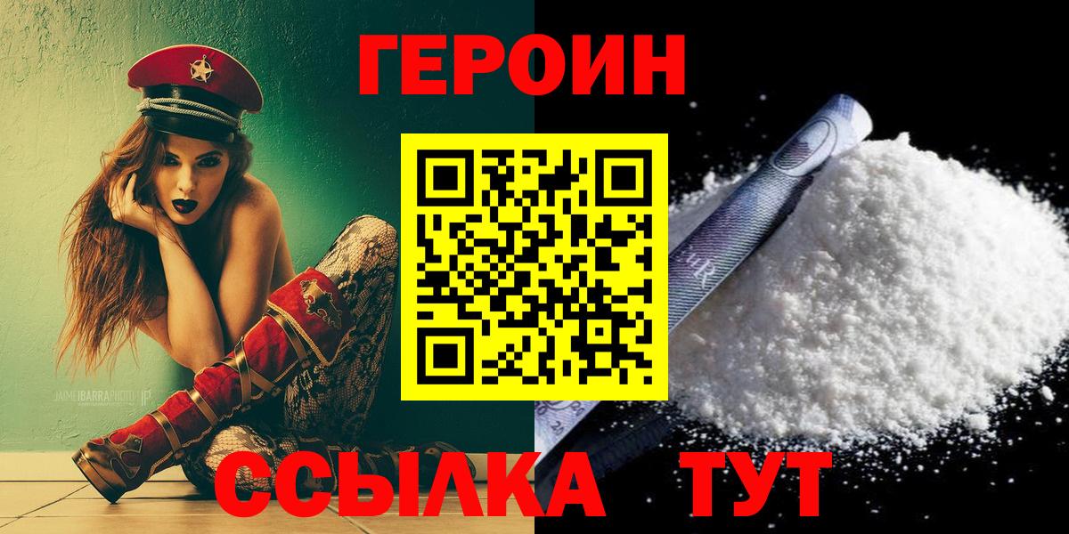 ГЕРОИН Heroin  Вход с VPN  Городец 
